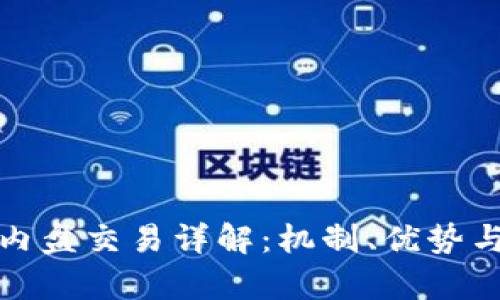 数字货币内盘交易详解：机制、优势与风险分析