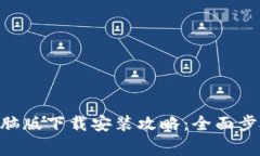 : Tokenim电脑版下载安装攻略：全面步骤与注意事
