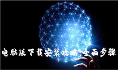 : Tokenim电脑版下载安装攻略：全面步骤与注意事项