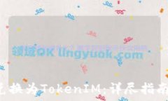   如何将ETH兑换为TokenIM：详尽指南与操作步骤