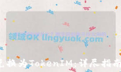   
如何将ETH兑换为TokenIM：详尽指南与操作步骤