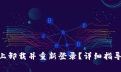 如何在Tokenim上卸载并重新登录？详细指导与常见