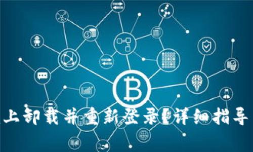 如何在Tokenim上卸载并重新登录？详细指导与常见问题解答