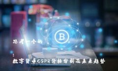 思考一个的:数字货币CSPR价格分析及未来趋势