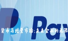 数字货币与增量市场：未来金融的无限可能