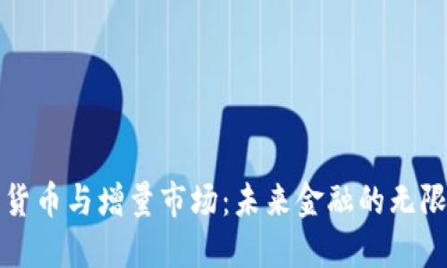 数字货币与增量市场：未来金融的无限可能