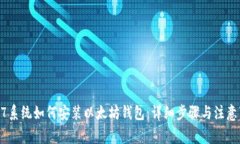 Win7系统如何安装以太坊钱包：详细步骤与注意事