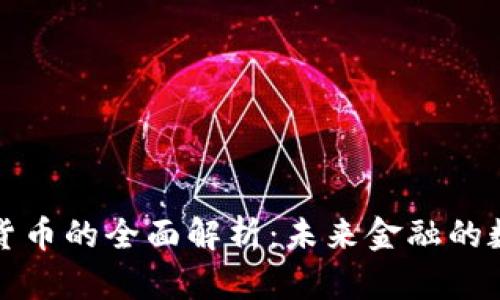 央行数字货币的全面解析：未来金融的数字化转型