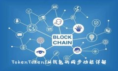 TokenTokenIM钱包的同步功能详解