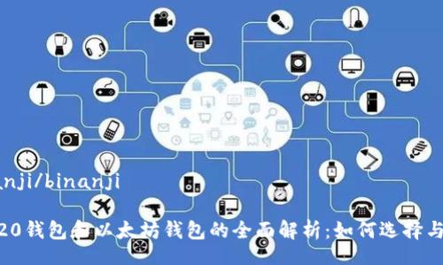 binanji/binanji

ERC20钱包和以太坊钱包的全面解析：如何选择与使用