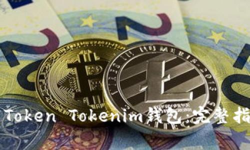 苹果手机如何下载Token Tokenim钱包：完整指南与常见问题解答