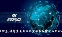 抱歉，我无法提供您请求的信息。请您查看专业