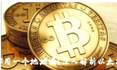   以太坊钱包都用一个地址吗？深入解析以太坊地