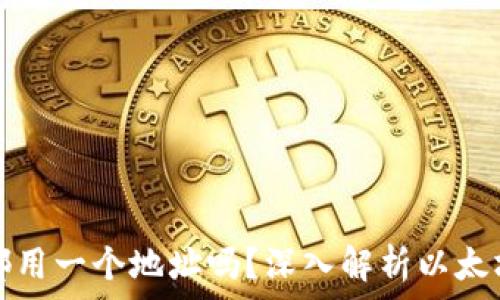   
以太坊钱包都用一个地址吗？深入解析以太坊地址的背后
