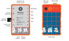 数字货币集体跌停的原因及影响分析