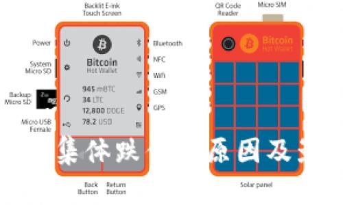 数字货币集体跌停的原因及影响分析