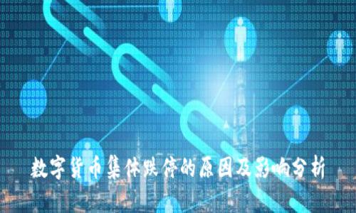 数字货币集体跌停的原因及影响分析