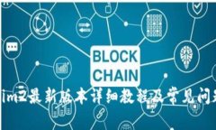 Tokenim2最新版本详细教程及常见问题解答