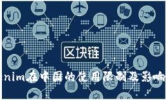 Tokenim在中国的使用限制及影响分析
