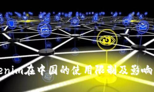 Tokenim在中国的使用限制及影响分析