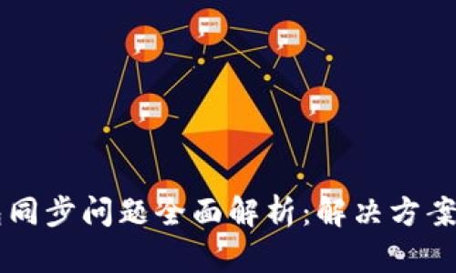 以太坊钱包同步问题全面解析：解决方案与技巧指南