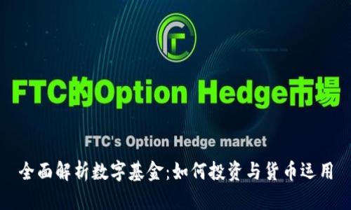 全面解析数字基金：如何投资与货币运用