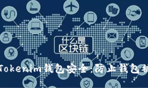 如何保护您的Tokenim钱包安全：防止钱包被盗的实用指南