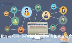 如何保护您的Tokenim钱包安全：防止钱包被盗的实