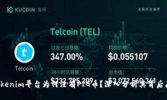  Tokenim平台为何没有PIG币？深入分析其背后原因