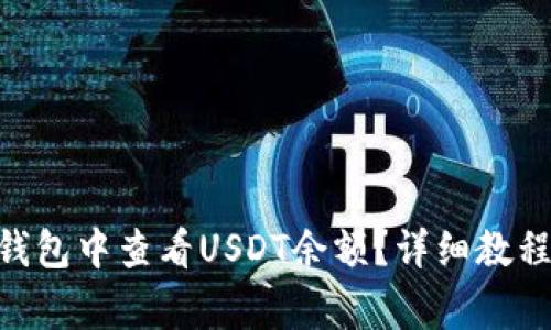 如何在Tokenim钱包中查看USDT余额？详细教程与常见问题解答
