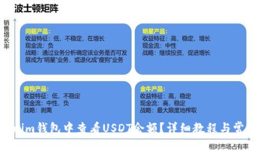 如何在Tokenim钱包中查看USDT余额？详细教程与常见问题解答
