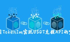 如何利用TokenIm实现USDT充提API的完整指南
