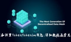 如何下载和设置TokenTokenim钱包：详细教程与常见