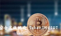 如何安全高效地将 TokenIMUSDT 转出？
