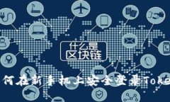 fiaoti如何在新手机上安全登录Tokenim账户
