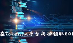 如何在Tokenim平台成功领取EOP糖果