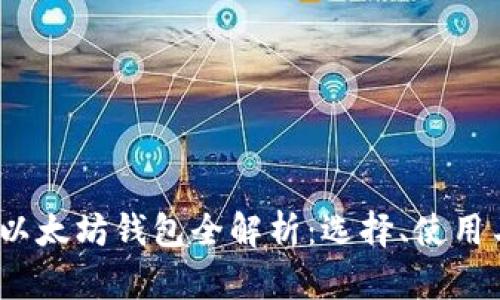 2015年以太坊钱包全解析：选择、使用与安全性