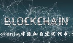 如何在Tokenim中添加自定义代币：详细指南