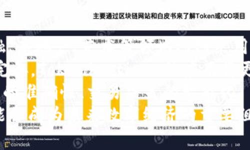 Tokenim（也称为“Tokenization”）在金融和市场术语中指的是将某种资产或权利转化为可以在区块链或其他数字平台上交易的数字代币。这种方法被广泛应用于加密货币和区块链技术中，使得传统资产（如房地产、股票或艺术品）可以被分割成更小的部分，便于交易和流通。

## Tokenim 的核心概念
Tokenim 是一个涉及金融科技、区块链技术和数字资产的概念。通过 Tokenization，可以将实物资产或者某种权益以数字形式表现出来，创造出对应的数字代币。这些代币可以在区块链上进行记录和交易，带来了更大的透明度和流动性。

### Tokenim 的应用
Tokenization 的技术应用极为广泛，尤其是在以下几个领域：
1. **房地产**：将房地产资产分成多个小额代币，使得小投资者也能参与投资，降低了投资门槛。
2. **艺术品**：同样的逻辑，艺术品可以被 Tokenized，从而使得更广泛的投资者能够拥有部分艺术资产。
3. **股权和债券**：企业可以通过 Tokenization 在区块链上发行股票或债券，使得融资过程更加便捷而透明。
4. **商品交易**：如金银、珠宝等贵重物品的交易，都可以通过数字代币实现高效转让。

### Tokenim 的优势
1. **流动性**：Tokenization 增加了传统资产的流动性，因为它允许更小额的投资，更快速的交易。
2. **透明性和安全性**：通过区块链技术，所有交易记录都是公开的，减少了欺诈的风险。
3. **成本降低**：由于减少了中介和纸质文档的需要，Tokenization 可以显著降低交易成本。

### Tokenim 的挑战
1. **法律合规性**：不同国家对 Tokenization 的法律和监管框架尚不明确，需要开发者和投资者格外关注。
2. **技术风险**：区块链技术虽然被认为是安全的，但同时也存在技术故障和黑客攻击的可能性。
3. **用户教育**：Tokenization 是一个相对新的概念，许多潜在用户缺乏相关的知识和经验。

用简单的语言来说，Tokenim 是将大额投资分解成多个小份额，以便于普通投资者参与进来。通过利用现代科技，Tokenization 为市场带来了更大的灵活性和机会。

## 相关问题
以下是关于 Tokenim 的五个可能相关的问题，及其详细解答：

### 1. Tokenim 如何改变传统资产的投资方式？
传统资产的投资往往需要较高的资本门槛，限制了许多小投资者的参与。而 Tokenization 的出现，将大额资产分割成可以随时交易的小额代币，使得小投资者也可以参与到这些资产的投资中。
举个例子，读取一栋价值500万的房地产，可以通过 Tokenization 将其分割为5000个1000块的代币。这样，任何人都可以用1000元购买一小部分房地产投资，从而实现了资产的民主化投资。
此外，由于代币通常在区块链上交易，可以更快地完成交易，同时也可以在全球范围内吸引投资者。相较于传统投资方式，Tokenim 为资产的流动性和可获取性提供了极大的便利。

### 2. Tokenim 的法律和监管挑战有哪些？
尽管 Tokenization 提供了许多理论上的好处，但在实际操作中却面临着重重的法律和监管挑战。许多国家在处理数字资产和加密货币时，尚未建立清晰的法律框架。
首先，关于 Tokenization 的合规性问题，许多法律法规可能因为缺乏针对性的条款而导致模糊不清，这可能会给参与者带来法律风险。另外，针对某些资产（如房地产或证券）的 Tokenization，可能需要持有特定的许可证或遵循特定的合规流程。
其次，在跨国交易中，因为每个国家对数字资产的认定和监管都不相同，因此跨国的 Tokenization 交易可能会面临法律障碍。例如，如果一个代币在一个国家被视作证券，而在另一个国家则不被视作证券，那么交易的合法性可能会受到质疑。
最后，随着市场的快速发展，许多国家正在努力建立与时俱进的法律框架，这意味着 Tokenization 的参与者需要不断了解最新的法规和政策，这是一个持续的挑战。

### 3. 在 Tokenim 中采用的技术是什么？
Tokenization 通常依赖于区块链技术，区块链不仅是实现 Token 的基础平台，也是保证其安全性和透明性的技术支柱。每一个代币的产生、交易和转移都经过区块链网络的验证，确保记录的不可篡改和可追踪。
区块链可以是公有链（如以太坊、比特币）或私有链（如某些企业专门用于内部管理的区块链）。不同类型的区块链对 Tokenization 的效率和使用场景可能有不同的影响。
此外，智能合约也是 Tokenization 过程中常用的技术，智能合约是一种自动执行合约条件的程序代码。通过智能合约，Token 的发行、交易和赎回等操作可以在没有中介的情况下自动完成，有效提高了交易的效率和安全性。
最后，除了区块链技术，Tokenization 还需要考虑安全性和用户身份验证等技术手段，以防止潜在的欺诈和黑客攻击。比如，多重签名机制和冷存储方式可以增强代币的安全防护。

### 4. 投资者如何参与 Tokenim？
想要参与 Tokenization 投资，投资者首先需要了解 Token 的性质和风险。通常来说，投资者可以通过参与 Token 的众筹、私募或公开发行获得代币。不同的投资轮次对投资者的要求和资金门槛都有所不同，尽量选择符合自身风险承受能力的投资方式。
其次，投资者需要选择一个合适的交易平台来购买和管理这些代币。有些平台专注于特定类型的资产，如房地产或艺术品，投资者可以根据自身偏好进行选择。在选择交易平台时，投资者也应关注其信誉和监管信息。
在获得代币后，投资者需要保持对市场的关注，了解其代币的流动性、价值变动等情况，也可以考虑投资组合的多样化，以降低投资风险。
最后，参与 Tokenization 投资也需要一定的技术基础，了解如何安全存储代币、如何使用数字钱包等都是必需的技能。此外，考虑到 Tokenization 的透明性，投资者可以通过区块链的查询功能随时追踪自己的投资和资产状况。

### 5. Tokenim 的未来发展趋势如何？
随着区块链技术的不断发展，Tokenization 正在逐步进入人们的视野，越来越多的行业开始探索其应用可能性。例如，金融、房地产、艺术等领域纷纷采用 Tokenization 进行资产管理和投资。
此外，越来越多的监管机构开始认识到 Tokenization 的重要性，并开始制定规范和标准来引导市场的发展。随着法规的完善，Tokenization 的应用将更加合规透明，吸引更多传统企业和大型投资者参与。
未来，Tokenization 可能还会与其他技术相结合，例如人工智能（AI）或大数据分析，而这种结合可以进一步提升资产评估的准确性、交易决策的智能化。
最后，在社会意识逐渐提高和技术持续创新的大环境下，Tokenization 有望改变传统市场的投资方式，推动财务创新，可能会成为未来数字经济的重要组成部分。