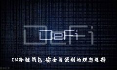 IM冷链钱包：安全与便利的理想选择
