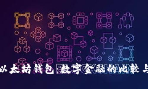 支付宝与以太坊钱包：数字金融的比较与未来发展