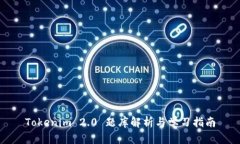 Tokenim 2.0 题库解析与学习指南