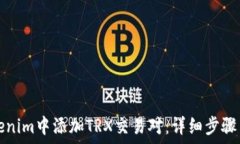   如何在Tokenim中添加TRX交易对：详细步骤与实用