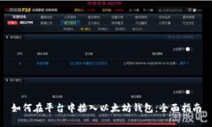 如何在平台中接入以太坊钱包：全面指南