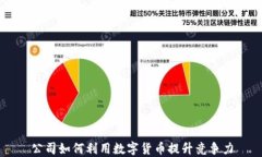 公司如何利用数字货币提升竞争力
