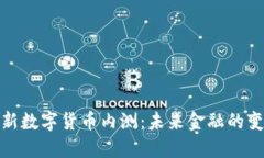 央行最新数字货币内测：未来金融的变革之路