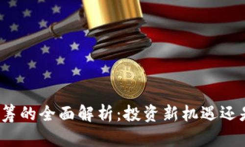 数字货币众筹的全面解析：投资新机遇还是风险挑战？
