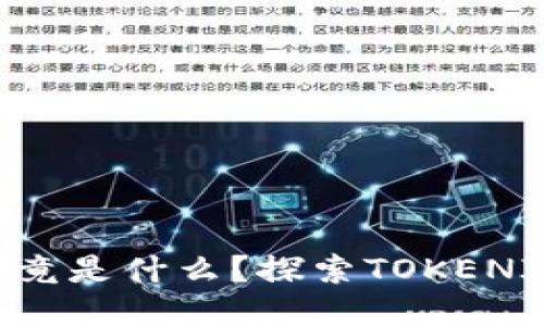 Tokenim挖矿究竟是什么？探索TOKENIM及其激励机制