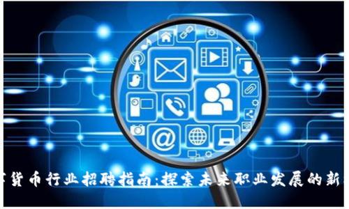 数字货币行业招聘指南：探索未来职业发展的新机会