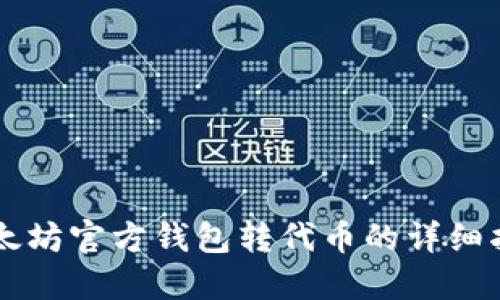 以太坊官方钱包转代币的详细指南